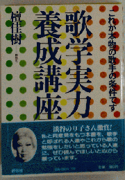 歌学実力養成講座