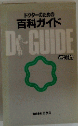 ドクターのための百科ガイド