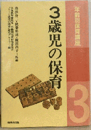 年齢別保育講座「3歳児の保育」