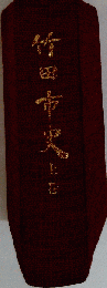 竹田市史「上巻」