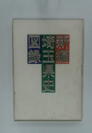 新編埼玉県史図録