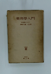 藥理學入門