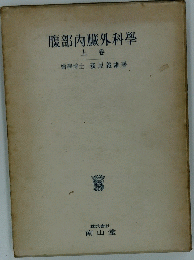 腹部?臟外科學　上卷