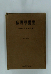 病理學提要　医学博士大野三番
