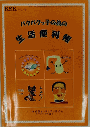 バクバクっ子の為の生活便利帳