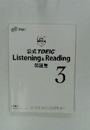 公式 TOEICR Listening & Reading 問題集　3