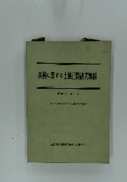 果樹に関する土壌肥料研究集録　昭和40年6月