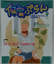 保育ぶらん　平成13年9月1日発行 