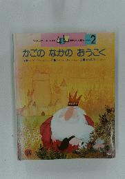 WORLD PICTURE BOOK　　学研ワールドえほん2　かごのなかのおうこく