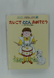 たいこととんおめでとう　9