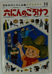 六にんのごうけつ