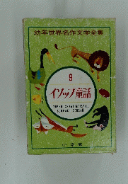 幼年世界名作文学全集 9 イソップ童話　
