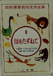 幼年世界名作文学全集