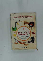 幼年世界名作文学全集　8