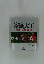 家庭大工　基礎・実作・修理