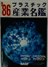 プラスチック産業名鑑　’86