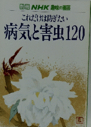 別冊NHK趣味の園芸 これだけは防ぎたい 病気と害虫120　