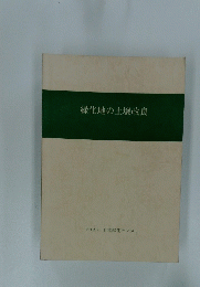 緑化地の土壌改良