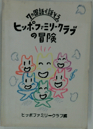 ヒッポファミリークラブの冒険