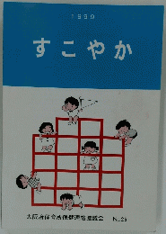 すこやか　１９９９年　No.２５
