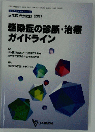 感染症の診断・治療ガイドライン