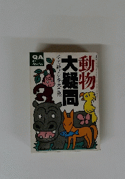大疑問　動物