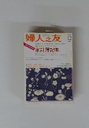 婦人之友　2005　12