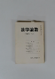 法學論叢　第119巻第2号