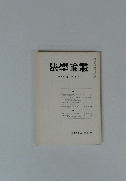 法學論叢　第104巻　第1号