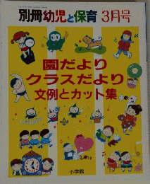 別冊幼児と保育 3月号