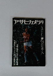 アサヒカメラ　1979/9