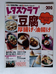 レタスクラブ豆腐厚揚げ・油揚げ　2002/1/25