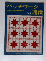 パッチワーク　通信　No.4