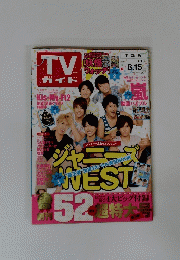 TV ガイド　2014年8月9日ー15日号