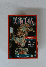 美術手帖　10
