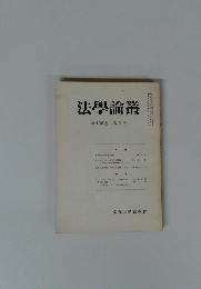 法學論叢　第106巻第2号