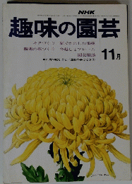 趣味の園芸　11月