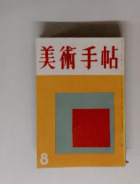 美術手帖　８