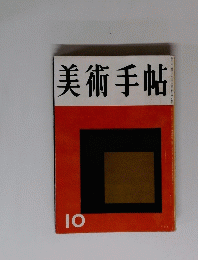 美術手帖　１０