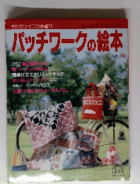 パッチワークの絵本　Vol.１６　１９９３年3月号