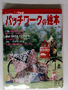 パッチワークの絵本　Vol.１６　１９９３年3月号