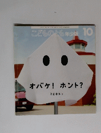 こどものとも年少版10　オバケ! ホント?