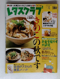 レタスクラブ　2005年９月１０日号