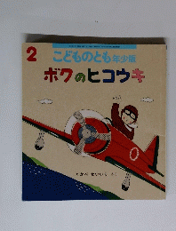 こどものとも年少版ボクのヒコウキ　2