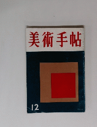 美術手帖　１９５６年１２月号
