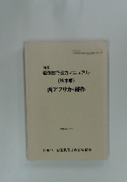 稲作技術協力マニュアル (基本編)西アフリカ・稲作　１９９４年２月号