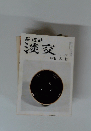 茶道　誌淡交　１２月号