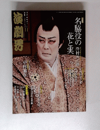 演劇界　２０１５年１１月号