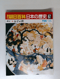 朝日百科　日本の歴史　67　７月２６日号