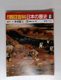 朝日百科　日本の歴史　68　8月２日号
